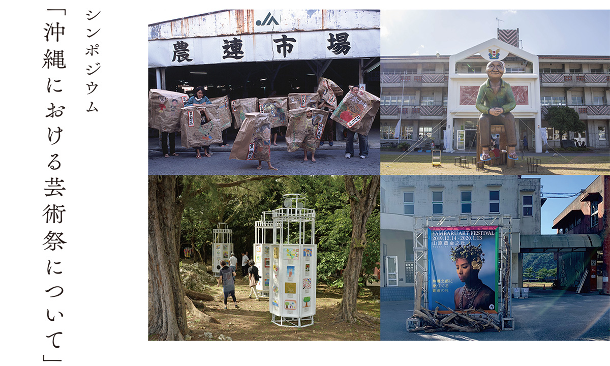 シンポジウム「沖縄における芸術祭について」